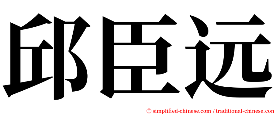 邱臣远 serif font