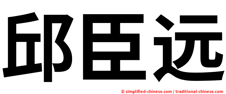 邱臣远