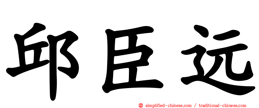 邱臣远