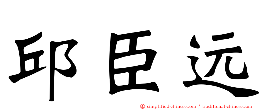 邱臣远