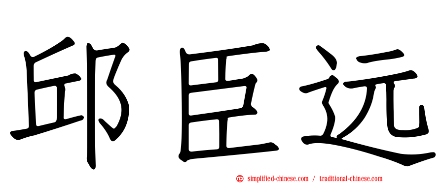 邱臣远
