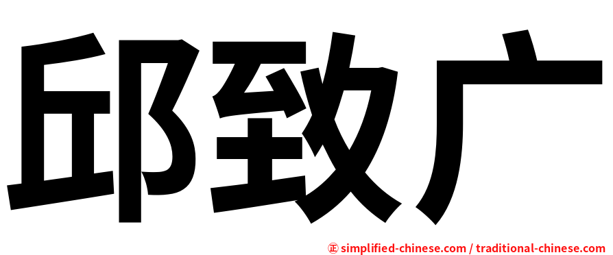 邱致广