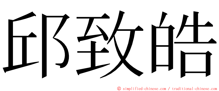 邱致皓 ming font