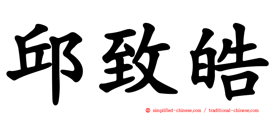 邱致皓