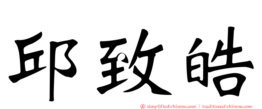 邱致皓