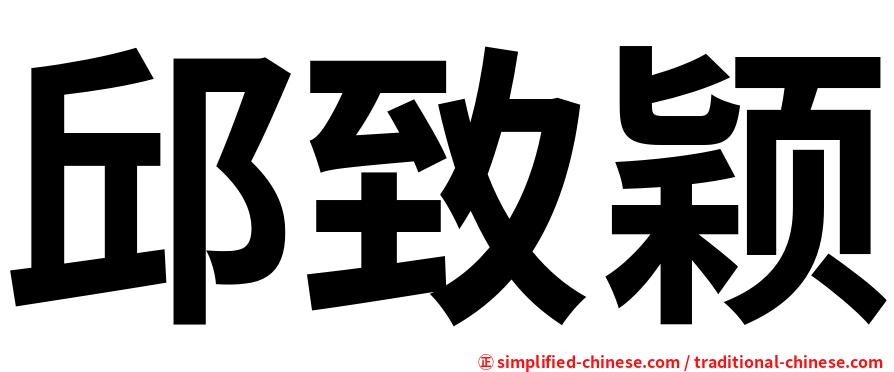 邱致颖