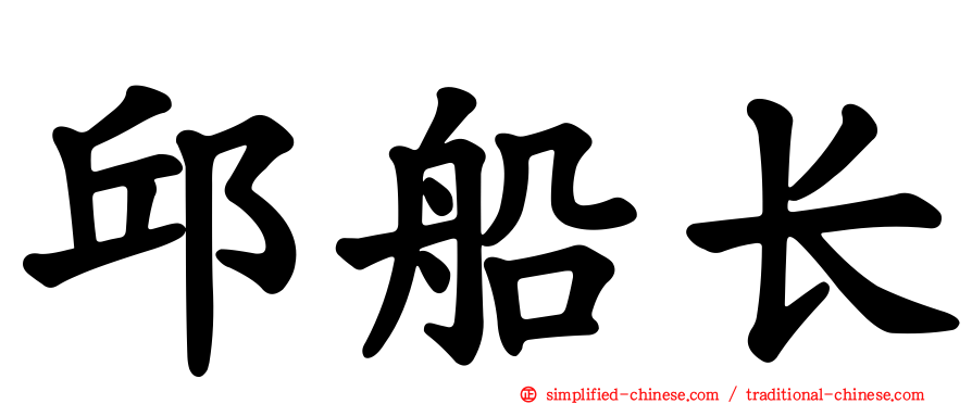 邱船长