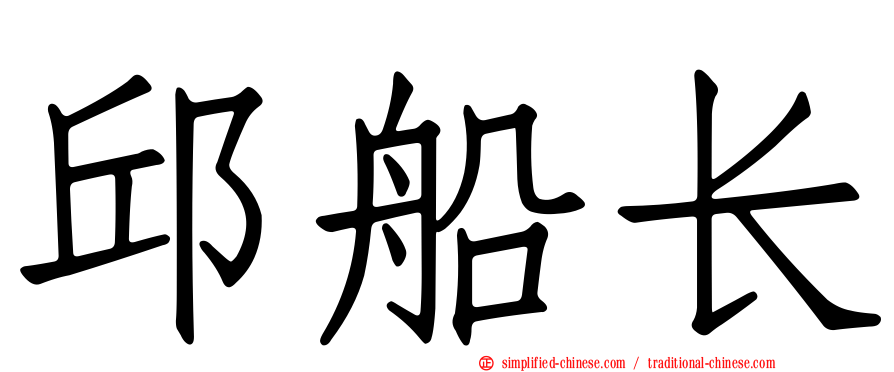邱船长