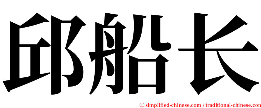 邱船长 serif font