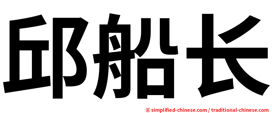 邱船长