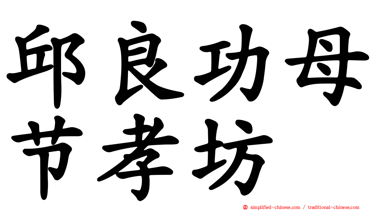 邱良功母节孝坊