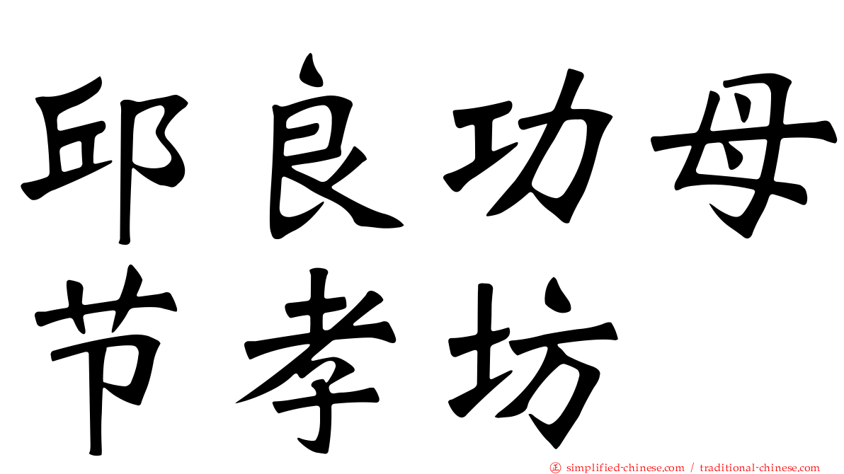邱良功母节孝坊