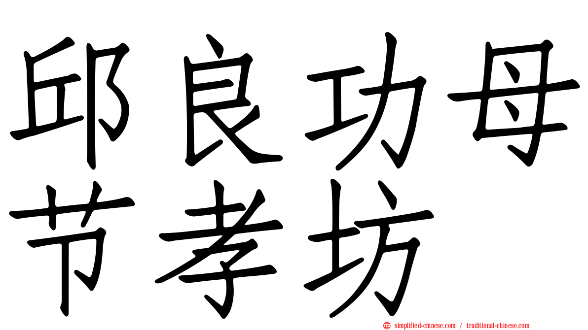 邱良功母节孝坊