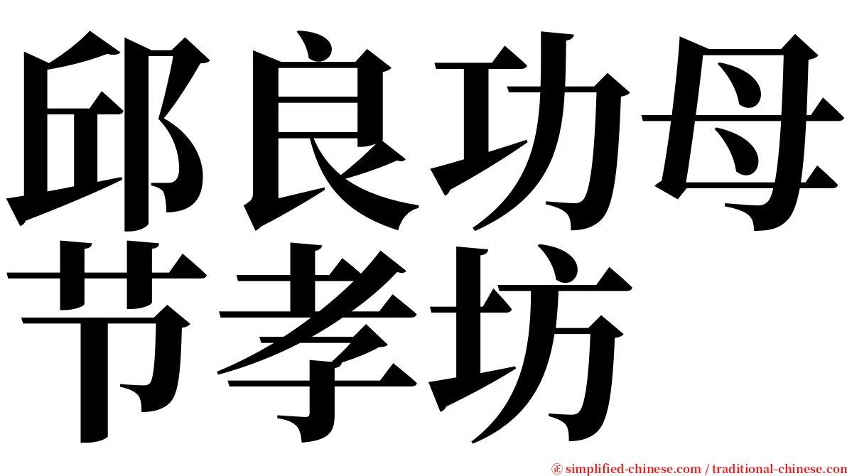 邱良功母节孝坊 serif font