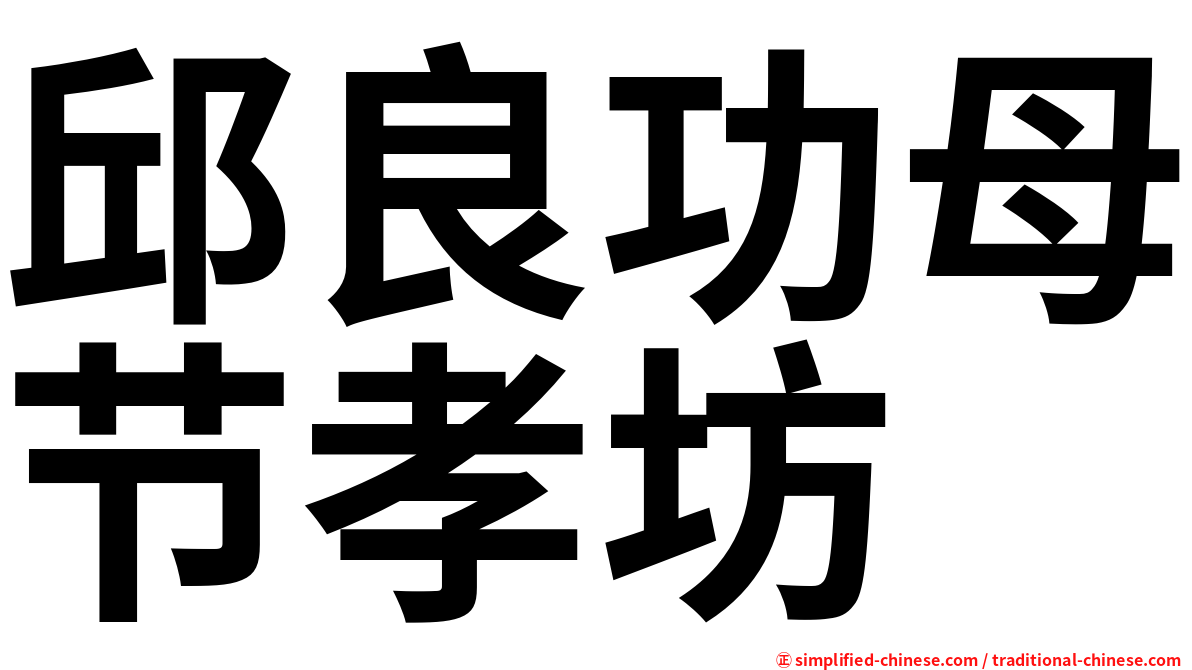 邱良功母节孝坊