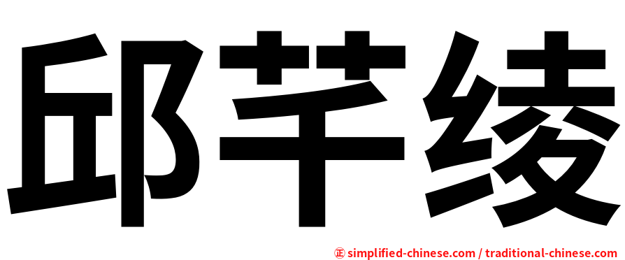 邱芊绫