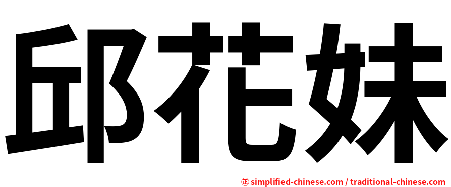 邱花妹