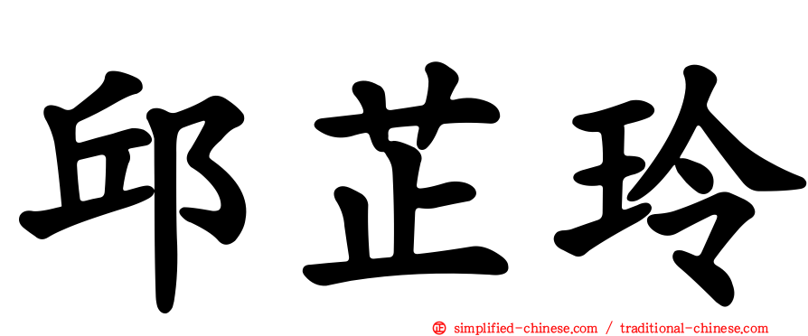 邱芷玲