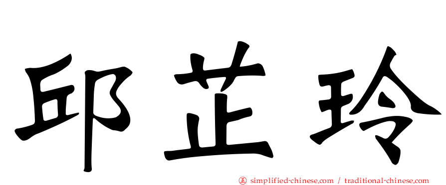邱芷玲