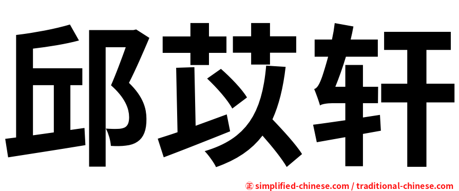 邱苡轩