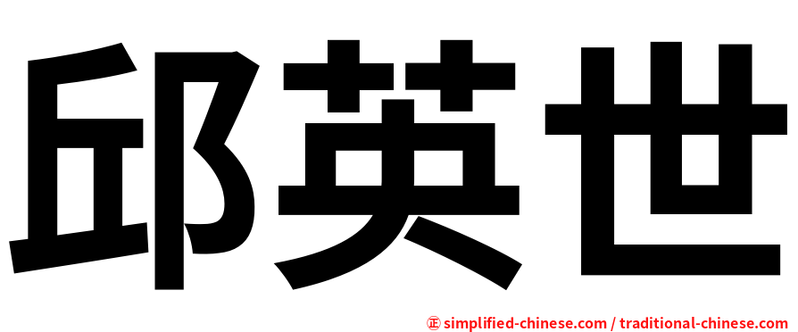 邱英世