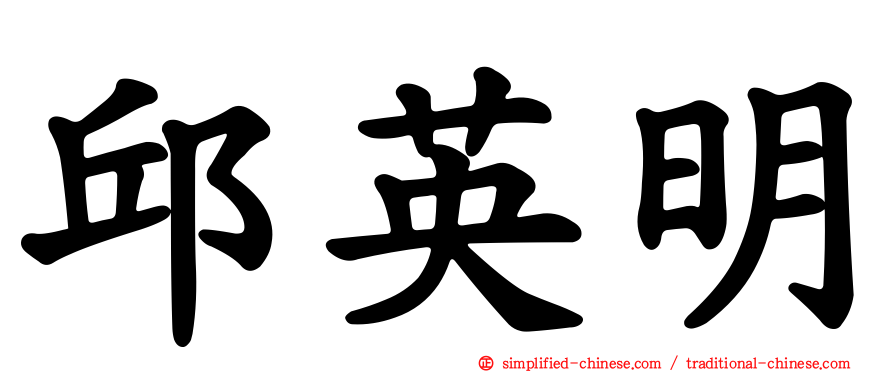 邱英明