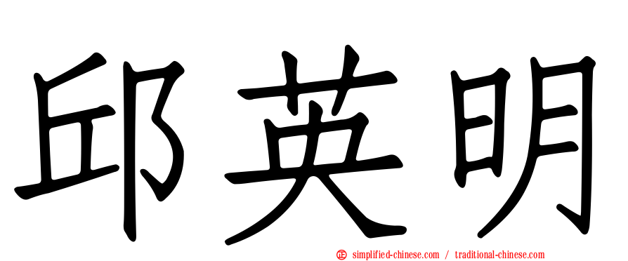 邱英明