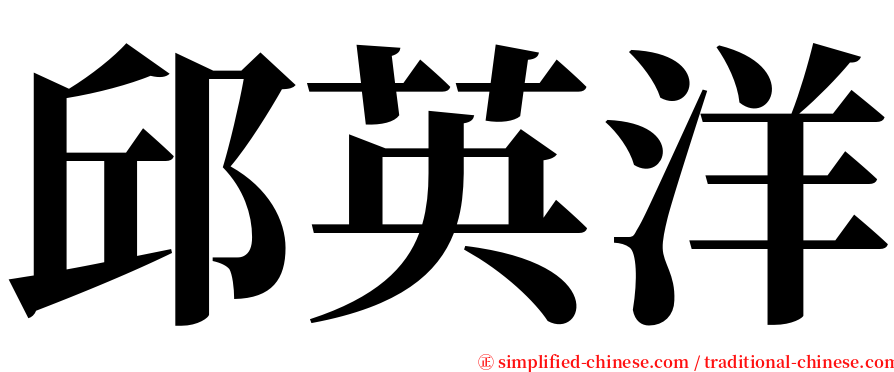 邱英洋 serif font