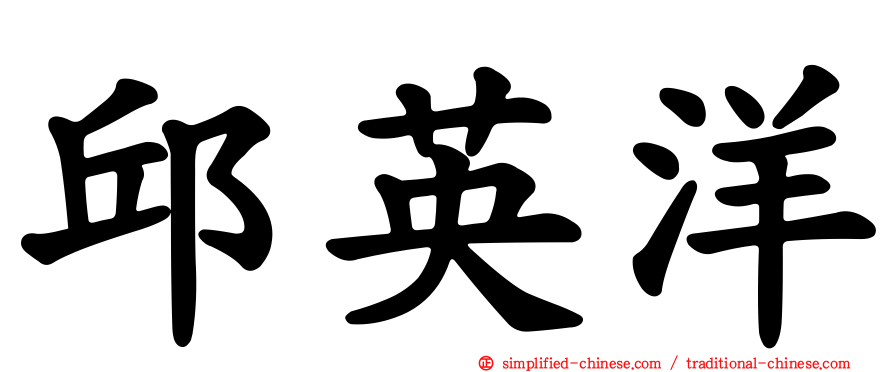 邱英洋