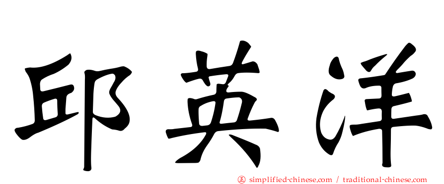 邱英洋