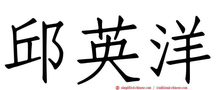 邱英洋