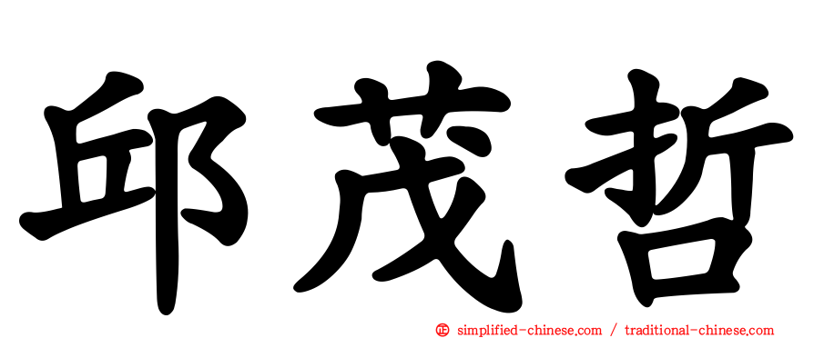 邱茂哲