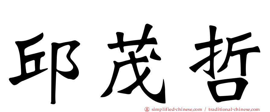 邱茂哲