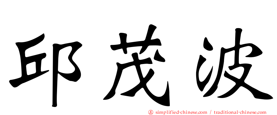 邱茂波
