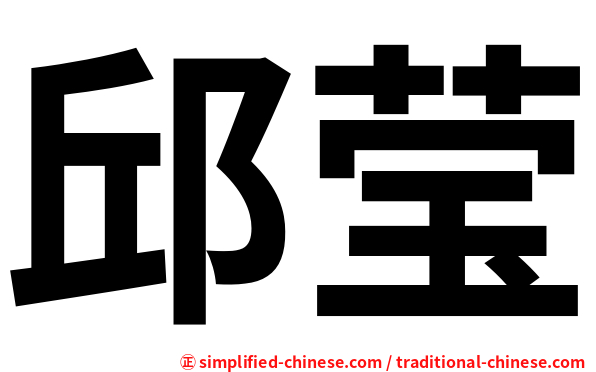 邱莹