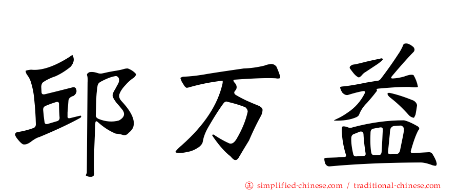 邱万益