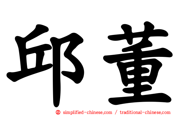 邱董