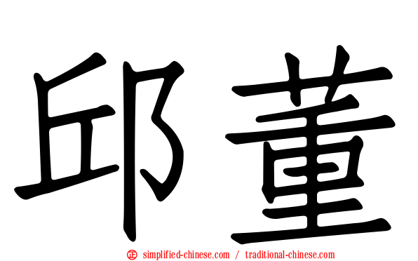 邱董