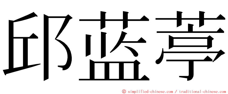 邱蓝葶 ming font