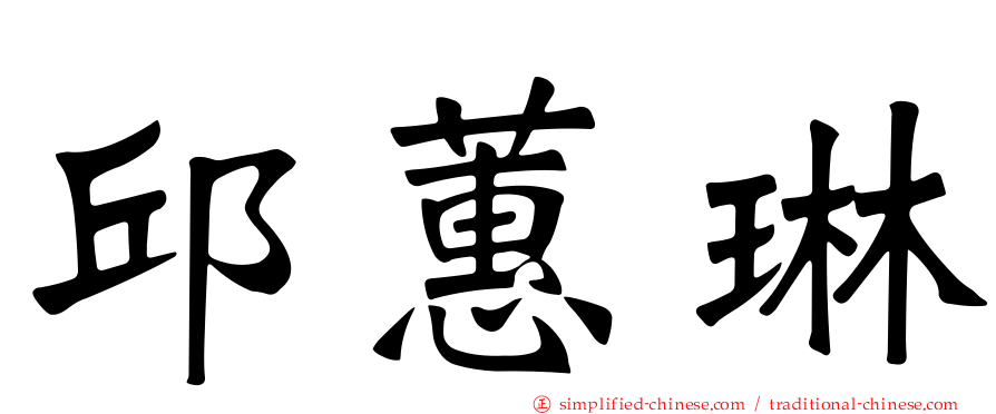 邱蕙琳
