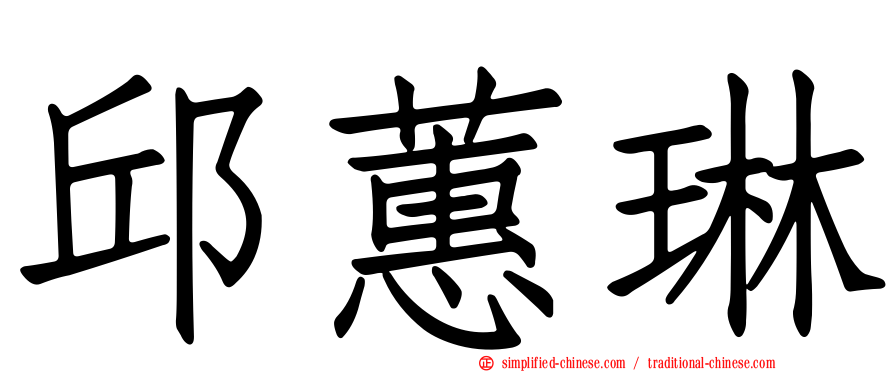 邱蕙琳