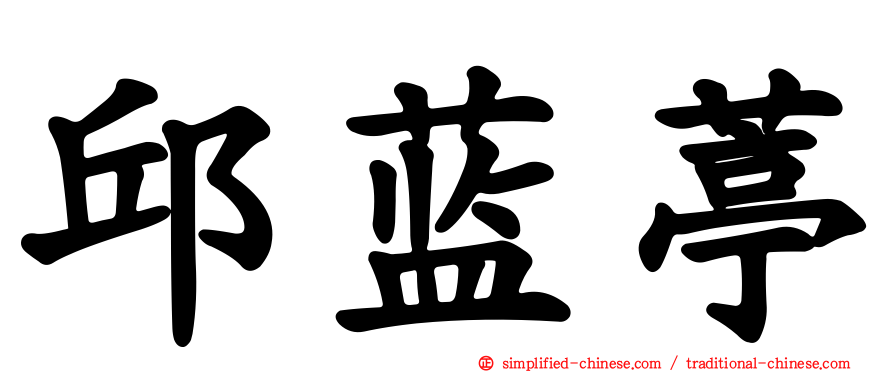邱蓝葶