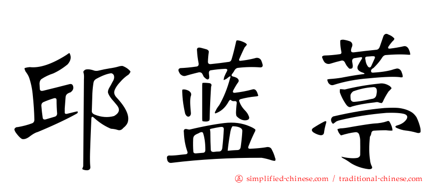 邱蓝葶