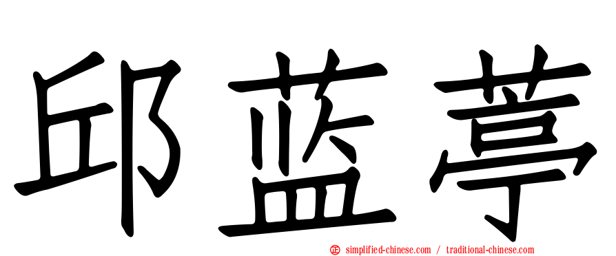 邱蓝葶