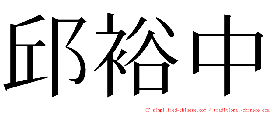邱裕中 ming font