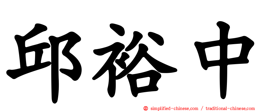 邱裕中