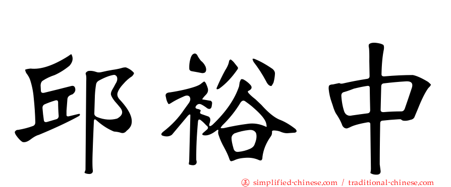邱裕中