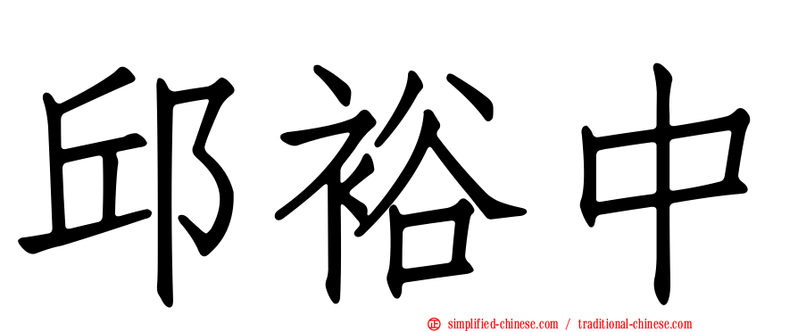 邱裕中