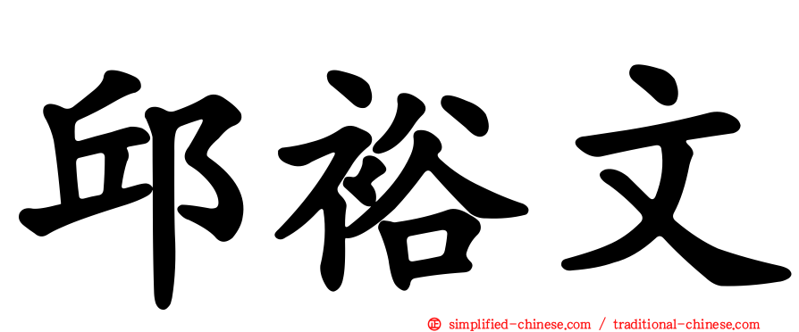 邱裕文