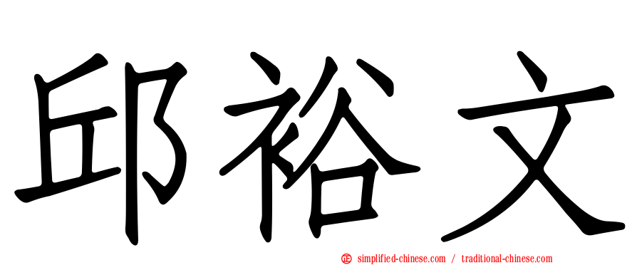 邱裕文